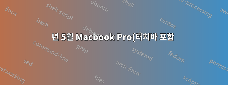 2019년 5월 Macbook Pro(터치바 포함) Ubuntu 설치 상태