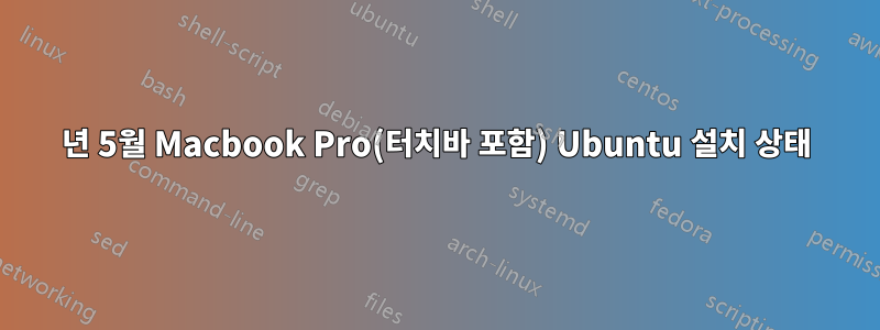 2019년 5월 Macbook Pro(터치바 포함) Ubuntu 설치 상태
