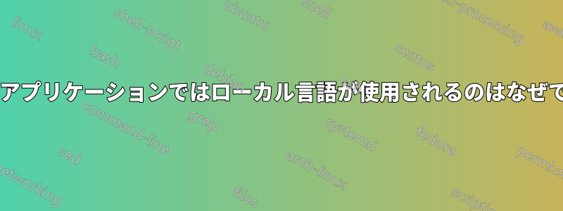一部のアプリケーションではローカル言語が使用されるのはなぜですか?