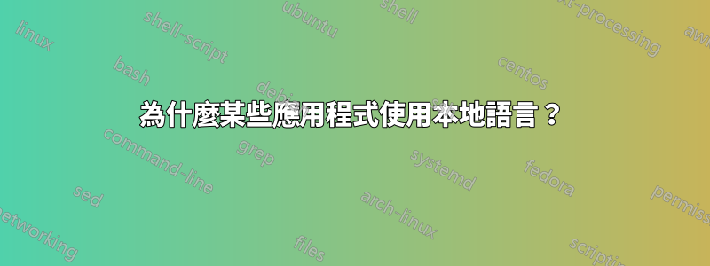 為什麼某些應用程式使用本地語言？