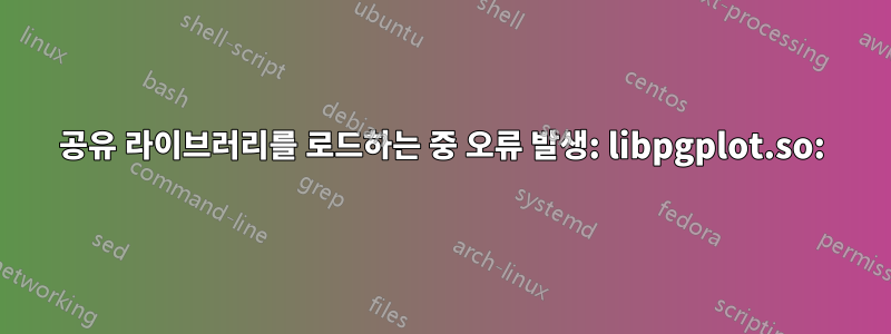 공유 라이브러리를 로드하는 중 오류 발생: libpgplot.so: