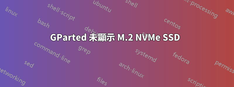 GParted 未顯示 M.2 NVMe SSD 