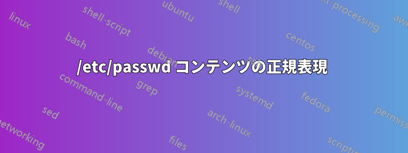 /etc/passwd コンテンツの正規表現