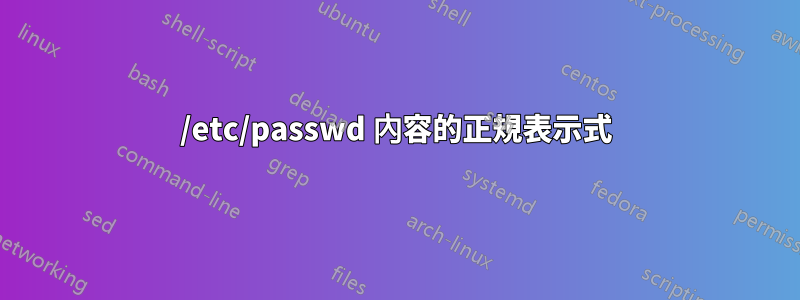 /etc/passwd 內容的正規表示式
