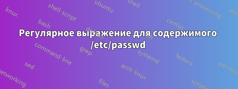 Регулярное выражение для содержимого /etc/passwd