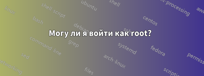 Могу ли я войти как root? 