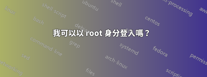 我可以以 root 身分登入嗎？ 