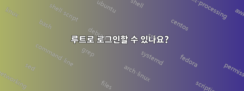 루트로 로그인할 수 있나요? 