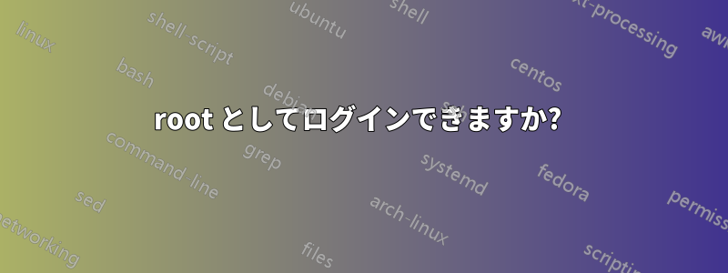 root としてログインできますか? 