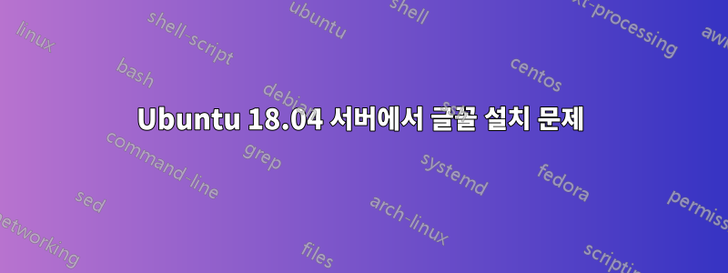 Ubuntu 18.04 서버에서 글꼴 설치 문제