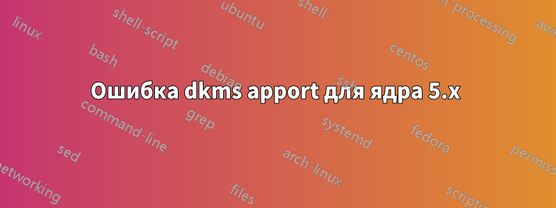 Ошибка dkms apport для ядра 5.x