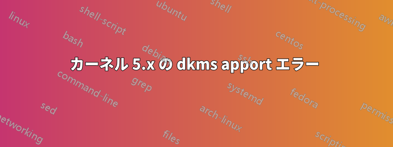 カーネル 5.x の dkms apport エラー