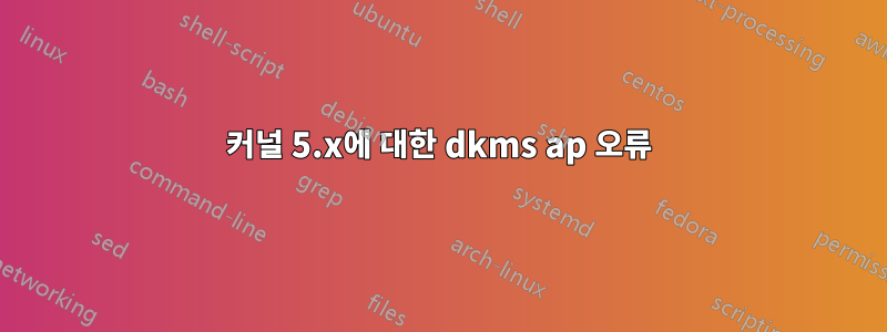 커널 5.x에 대한 dkms ap 오류