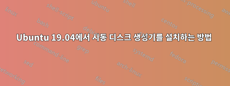 Ubuntu 19.04에서 시동 디스크 생성기를 설치하는 방법