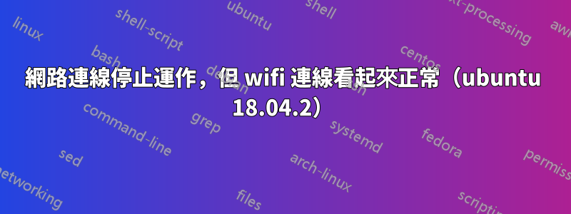 網路連線停止運作，但 wifi 連線看起來正常（ubuntu 18.04.2）