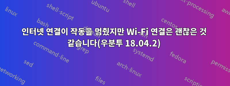 인터넷 연결이 작동을 멈췄지만 Wi-Fi 연결은 괜찮은 것 같습니다(우분투 18.04.2)