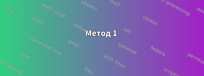 Метод 1