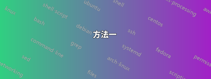 方法一