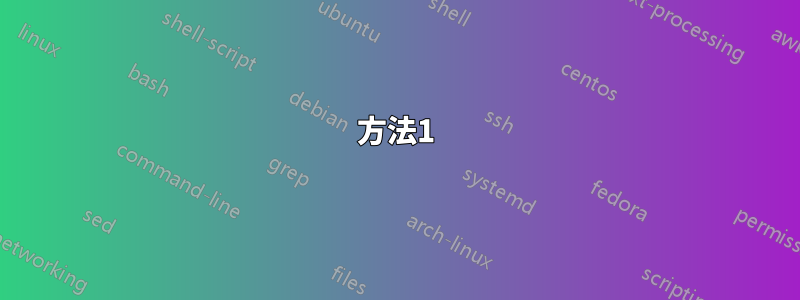 方法1