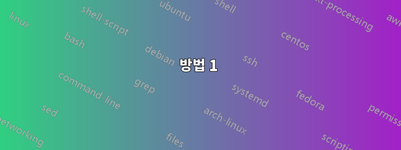 방법 1