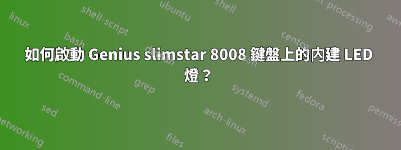 如何啟動 Genius slimstar 8008 鍵盤上的內建 LED 燈？