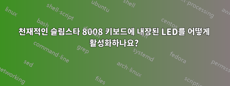 천재적인 슬림스타 8008 키보드에 내장된 LED를 어떻게 활성화하나요?