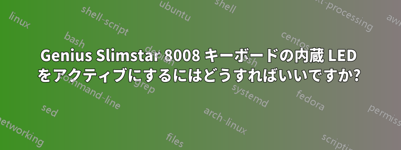 Genius Slimstar 8008 キーボードの内蔵 LED をアクティブにするにはどうすればいいですか?