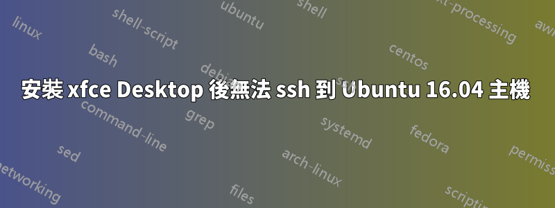 安裝 xfce Desktop 後無法 ssh 到 Ubuntu 16.04 主機