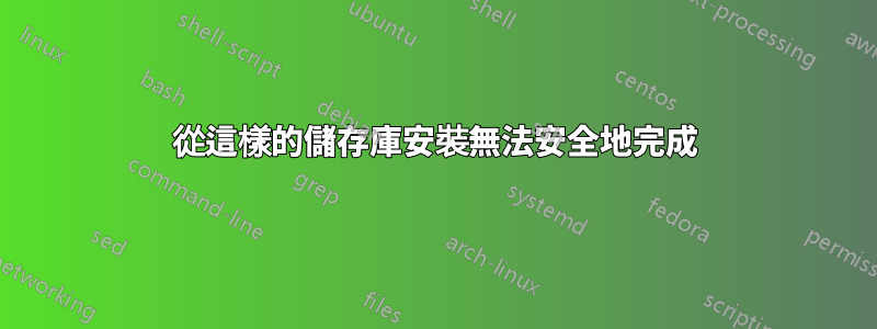 從這樣的儲存庫安裝無法安全地完成