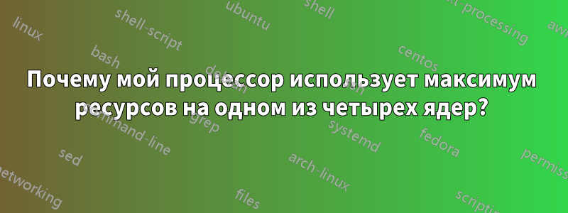 Почему мой процессор использует максимум ресурсов на одном из четырех ядер?