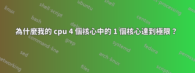 為什麼我的 cpu 4 個核心中的 1 個核心達到極限？
