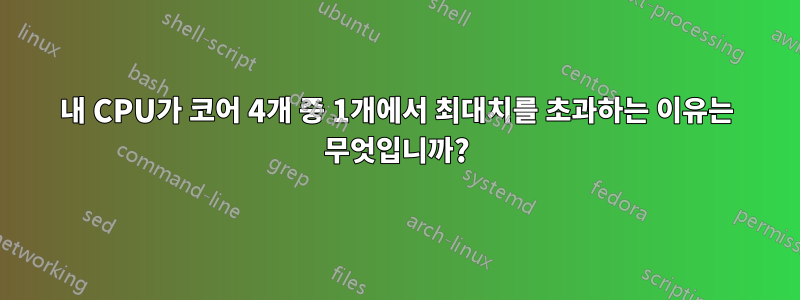 내 CPU가 코어 4개 중 1개에서 최대치를 초과하는 이유는 무엇입니까?