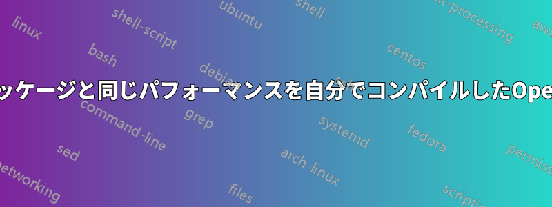 リポジトリのパッケージと同じパフォーマンスを自分でコンパイルしたOpenCVで得る方法