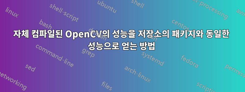 자체 컴파일된 OpenCV의 성능을 저장소의 패키지와 동일한 성능으로 얻는 방법