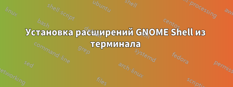 Установка расширений GNOME Shell из терминала