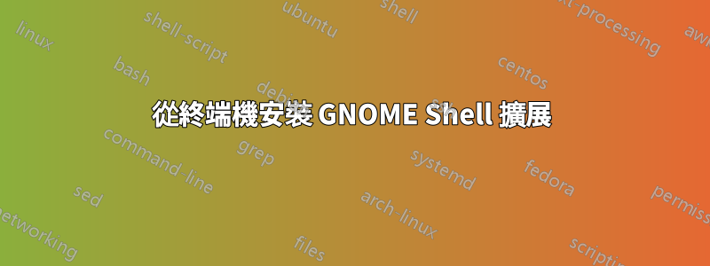 從終端機安裝 GNOME Shell 擴展