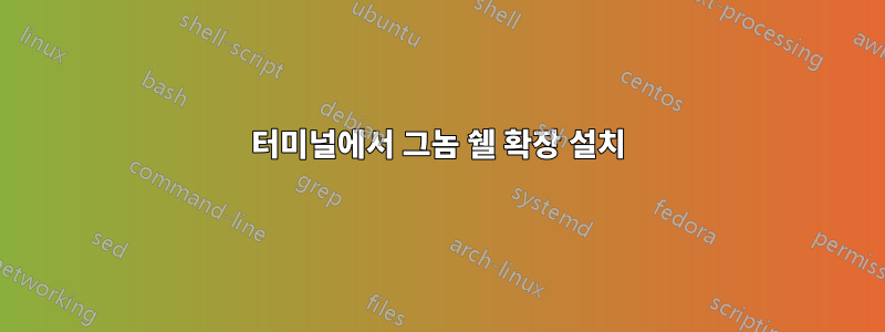 터미널에서 그놈 쉘 확장 설치