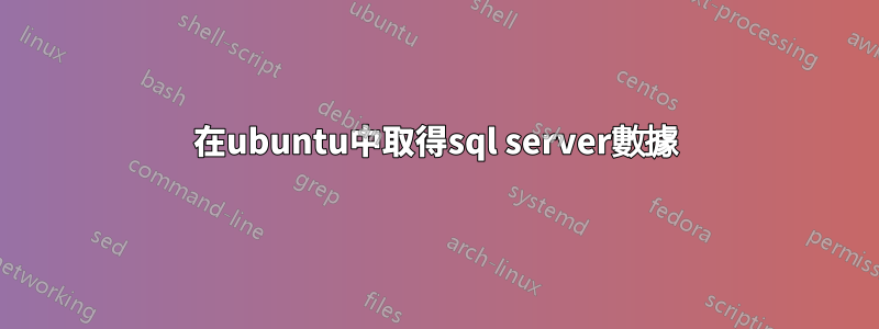 在ubuntu中取得sql server數據