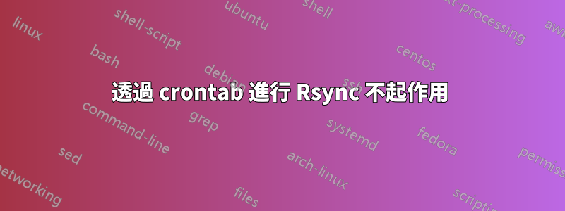 透過 crontab 進行 Rsync 不起作用