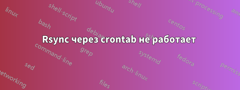 Rsync через crontab не работает