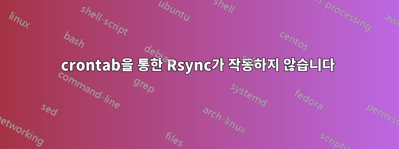 crontab을 통한 Rsync가 작동하지 않습니다