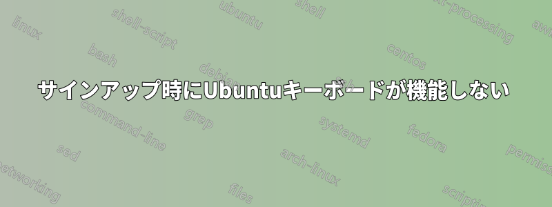 サインアップ時にUbuntuキーボードが機能しない