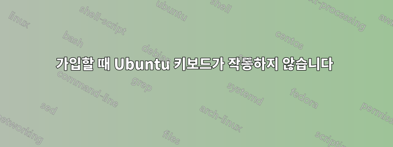 가입할 때 Ubuntu 키보드가 작동하지 않습니다