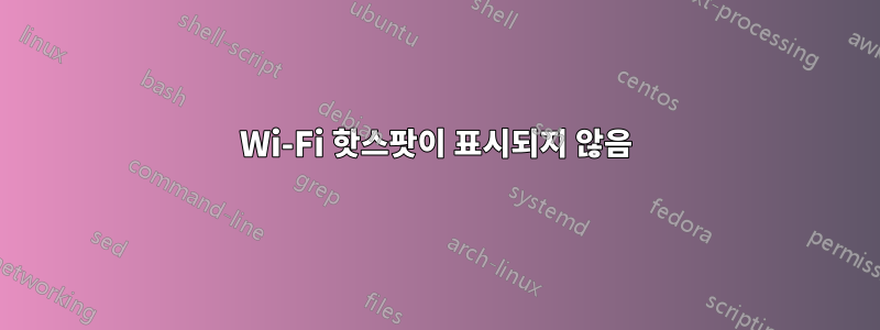 Wi-Fi 핫스팟이 표시되지 않음