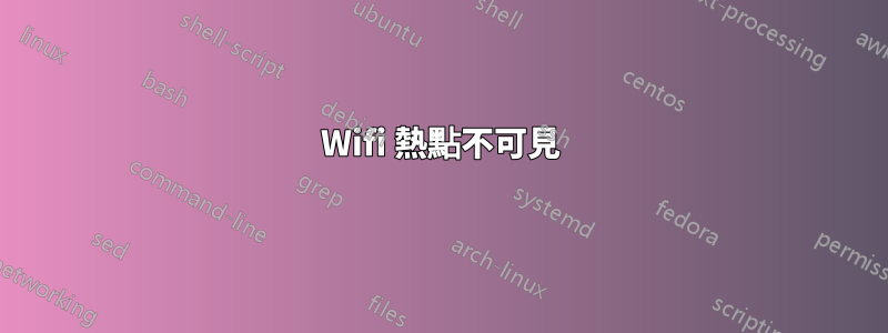 Wifi 熱點不可見