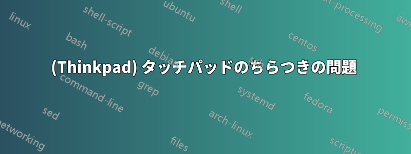 (Thinkpad) タッチパッドのちらつきの問題