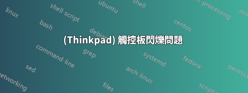 (Thinkpad) 觸控板閃爍問題