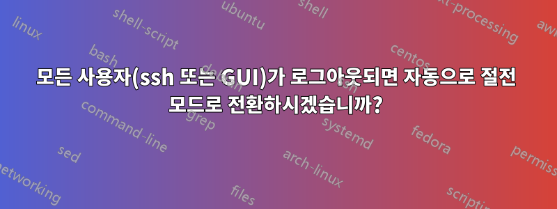 모든 사용자(ssh 또는 GUI)가 로그아웃되면 자동으로 절전 모드로 전환하시겠습니까?