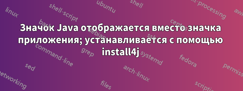 Значок Java отображается вместо значка приложения; устанавливается с помощью install4j