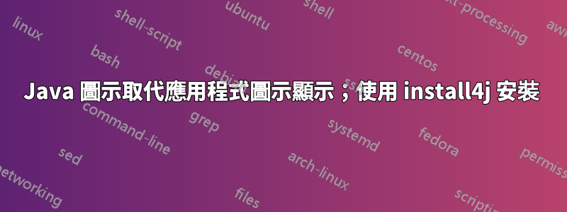 Java 圖示取代應用程式圖示顯示；使用 install4j 安裝